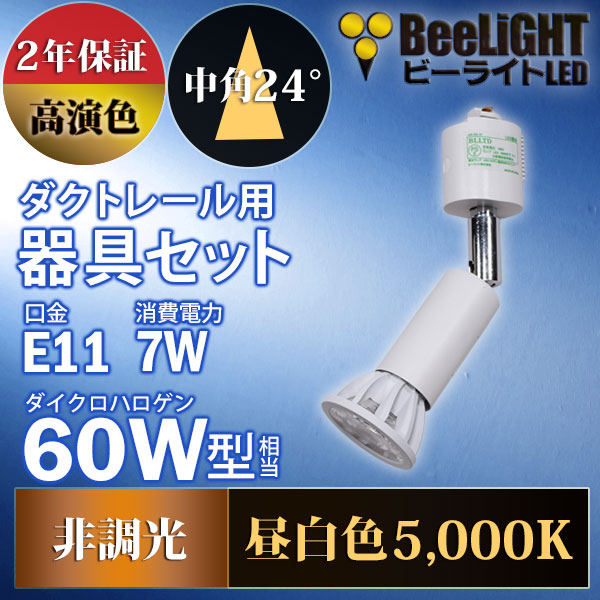 BeeLiGHT 口金E11 LED電球のNEWモデル「BH-0711AN-WH-50-Ra92」＋ダクトレール用ロングセード器具「AR-RB-W」