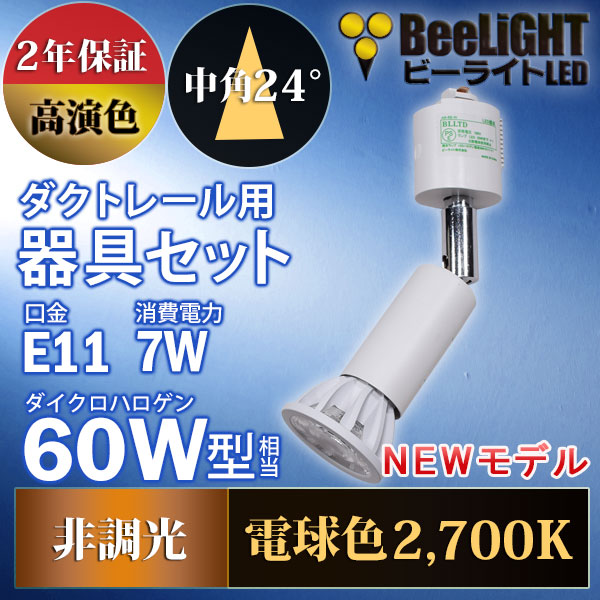 BeeLiGHT 口金E11 LED電球のNEWモデル「BH-0711AN-WH-WW-Ra92」＋ダクトレール用ロングセード器具「AR-RB-W」