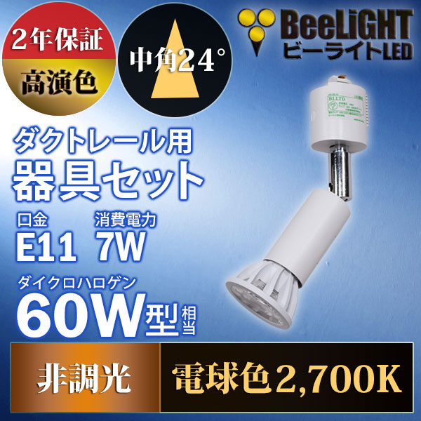 BeeLiGHT 口金E11 LED電球のNEWモデル「BH-0711AN-WH-WW-Ra92」＋ダクトレール用ロングセード器具「AR-RB-W」