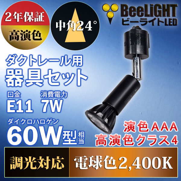 BeeLiGHT 口金E11 LED電球のNEWモデル「BH-0711ANC-BK-24-Ra96」＋ダクトレール用器具「AR-RB-B」