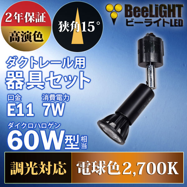 BeeLiGHT 口金E11 LED電球のNEWモデル「BH-0711ANC-BK-WW-Ra92-15D」＋ダクトレール用ロングセード器具「AR-RB-B」