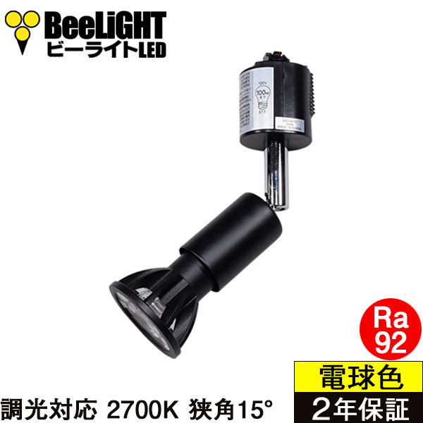 【ダクトレール用スポットライト器具セット】【NEWモデル】新商品 LED電球 E11 高演色Ra92 調光器対応 狭角15° Blackモデル 電球色2700K 520lm 7W(ダイクロハロゲン60W相当) JDRφ50タイプ 2年保証【BH-0711ANC-BK-WW-Ra92-15D】+【YAZAWA ヤザワ LCX100E112BK】