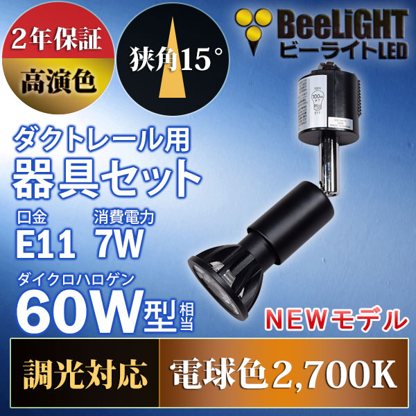 BeeLiGHT 口金E11 LED電球のNEWモデル「BH-0711ANC-BK-WW-Ra92-15D」＋ダクトレール用器具「YAZAWA ヤザワ LCX100E112BK」