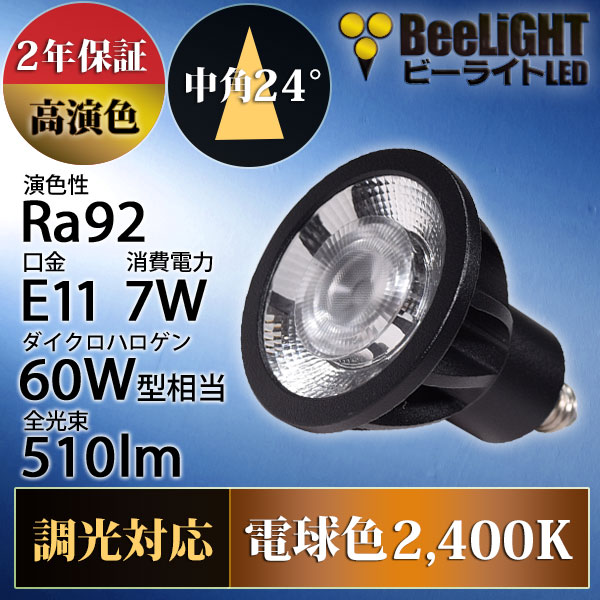 BeeLiGHT 口金E11 LED電球のNEWモデル「BH-0711ANC-BK-24-Ra92」