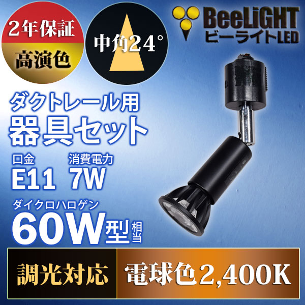 BeeLiGHT 口金E11 LED電球のNEWモデル「BH-0711ANC-BK-24-Ra92」＋ダクトレール用ロングセード器具「AR-RB-B」