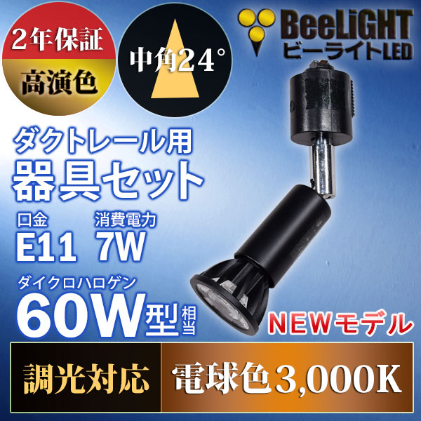BeeLiGHT 口金E11 LED電球のNEWモデル「BH-0711ANC-BK-30-Ra92」＋ダクトレール用ロングセード器具「AR-RB-B」