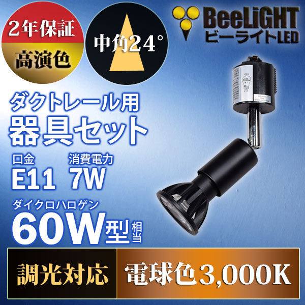 BeeLiGHT 口金E11 LED電球のNEWモデル「BH-0711ANC-BK-30-Ra92」＋ダクトレール用器具「YAZAWA ヤザワ LCX100E112BK」