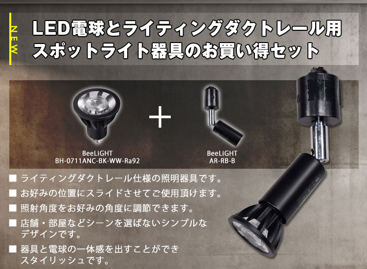 LED電球とライティングダクトレール用ロングセードスポットライト器具のお買い得セット