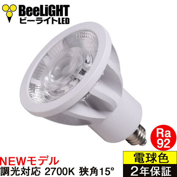 新商品　LED電球　E11　高演色Ra92　調光器対応　狭角15°　Whiteモデル　電球色2700K　520lm　7W(ダイクロハロゲン60W相当)　JDRφ50タイプ　2年保証