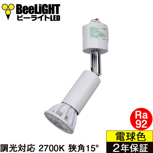 ダクトレール用スポットライト器具セット LED電球 E11 高演色Ra92 調光器対応 フリッカーフリー 狭角15° Whiteモデル 電球色2700K 520lm 7W(ダイクロハロゲン60W相当) JDRφ50タイプ + AR-RB-Wセット 2年保証