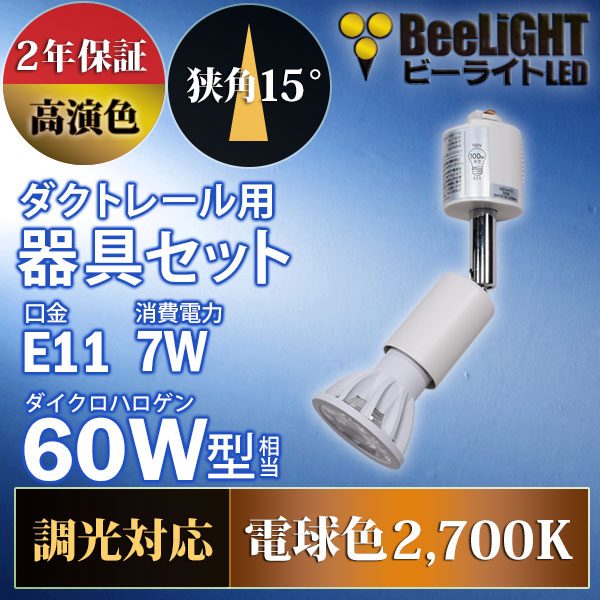 BeeLiGHT 口金E11 LED電球のNEWモデル「BH-0711ANC-WH-WW-Ra92-15D」＋ダクトレール用器具「YAZAWA ヤザワ LCX100E112WH」