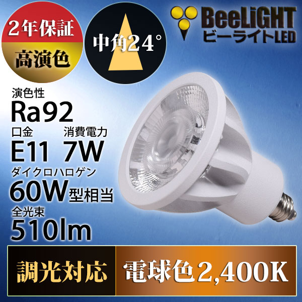 BeeLiGHT 口金E11 LED電球のNEWモデル「BH-0711ANC-WH-24-Ra92」