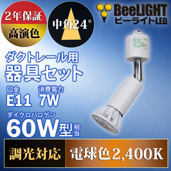 BeeLiGHT 口金E11 LED電球のNEWモデル「BH-0711ANC-WH-24-Ra92」＋ダクトレール用ロングセード器具「AR-RB-W」