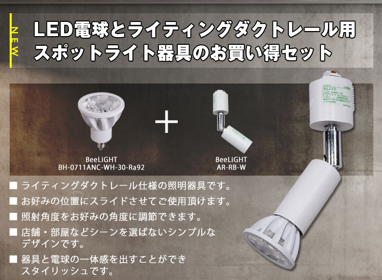 LED電球とライティングダクトレール用ロングセードスポットライト器具のお買い得セット