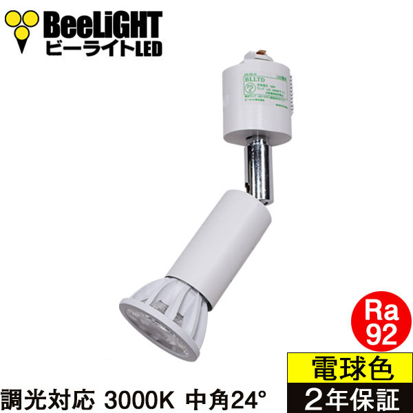 ダクトレール用スポットライト器具セット LED電球 E11 高演色Ra92 調光器対応 フリッカーフリー 中角24° Whiteモデル 電球色3000K 540lm 7W(ダイクロハロゲン60W相当) JDRφ50タイプ + AR-RB-Wセット 2年保証