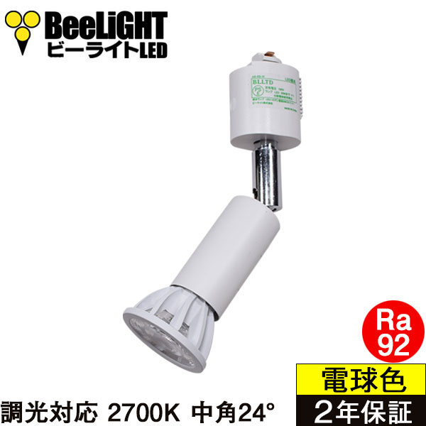 ダクトレール用スポットライト器具セット LED電球 E11 高演色Ra92 調光器対応 フリッカーフリー 中角24° Whiteモデル 電球色2700K 520lm 7W(ダイクロハロゲン60W相当) JDRφ50タイプ + AR-RB-Wセット 2年保証