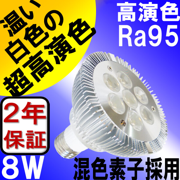 LED電球 E26 8W 高演色Ra95 3500K 温白色 混色素子 ビーム電球60W相当 2年保証