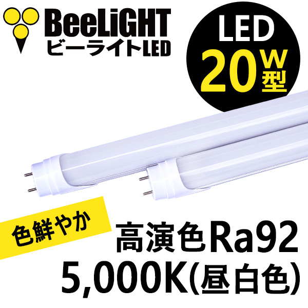 BeeLIGHTのLED蛍光灯「BTL07-Ra92-5000K-600」の商品画像。