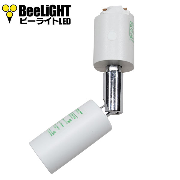 BeeLiGHT ビーライト　ロングセードスポットライト　ホワイト　E11口金　ライティングレール用　AR-RB-W　電球別売