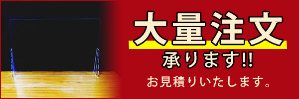 アクリルパーテーション 大量注文承ります!! お見積りいたします。