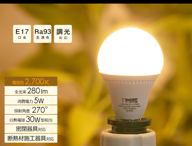 BeeLIGHTのLED電球「BD-0517MC-WH-WW-Ra93-FR」
