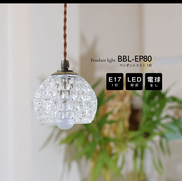 Pendant Light ペンダントライト BBL-EP80