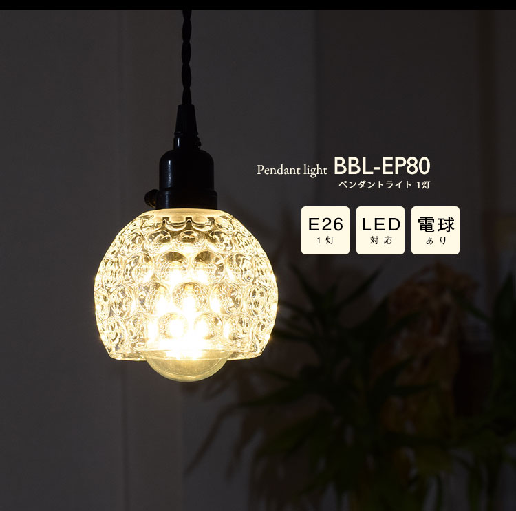 Pendant Light ペンダントライト BBL-EP80