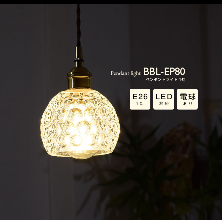 Pendant Light ペンダントライト BBL-EP80