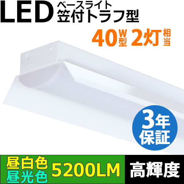 【3年保証】送料無料(一部地域を除く) LEDベースライト LED蛍光灯 笠付トラフ型 傘付き 器具一体型 直管タイプ 天井直付け 薄型 ライトバー フリッカーフリー ノイズレス 高輝度 5200lm 32.5W 演色性Ra80 昼白色(5000K)/昼光色(6000K) 照射角度180° 蛍光灯 40W型 2灯相当 同梱不可