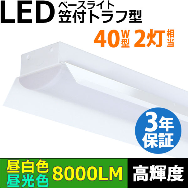 【3年保証】LEDベースライト 蛍光灯 40W型 2灯相当 50W 8000lm 笠付トラフ型 傘付き 器具一体型 直管タイプ 天井直付け 高輝度 演色性Ra84 昼白色(5000K)/昼光色(6000K) 照射角度180° 薄型 フリッカーフリー ノイズレス 同梱不可