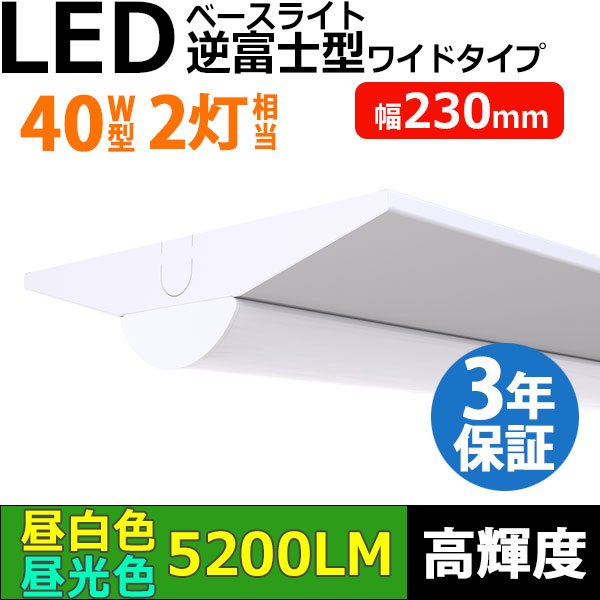 【3年保証】送料無料(一部地域を除く) LEDベースライト 幅230mm ワイドタイプ LED蛍光灯 逆富士型 器具一体型 直管タイプ 天井直付け 薄型 ライトバー フリッカーフリー ノイズレス 高輝度 5200lm 32.5W 演色性Ra80 昼白色(5000K)/昼光色(6000K) 照射角度180° 蛍光灯 40W型 2灯相当 同梱不可