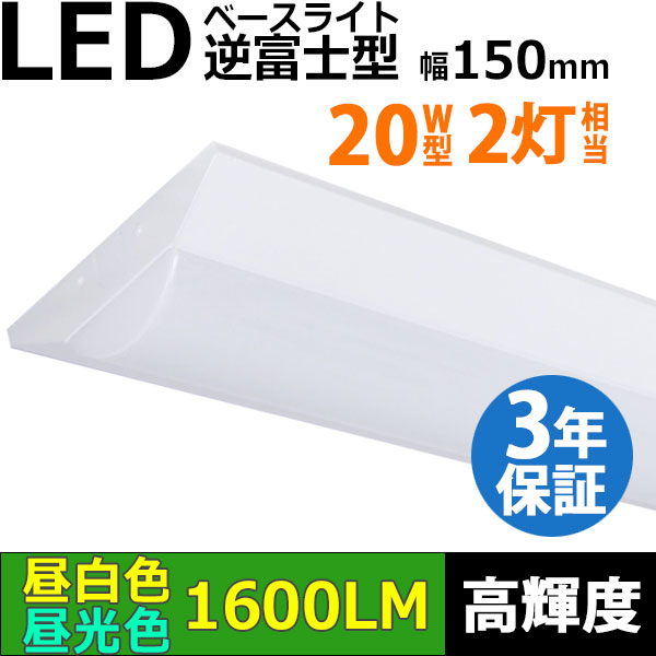 【3年保証】LEDベースライト 蛍光灯 20W型 2灯相当 10W 1600lm 逆富士型 器具一体型 直管タイプ 天井直付け 高輝度 演色性Ra84 昼白色(5000K)/昼光色(6000K) 照射角度180° 薄型 フリッカーフリー ノイズレス 同梱不可