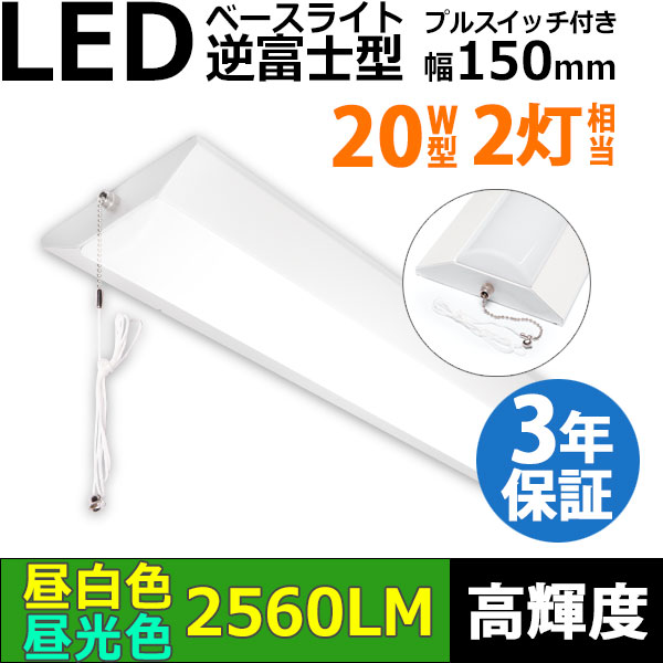 【3年保証】LEDベースライト 蛍光灯 20W型 2灯相当 16W 2560lm 逆富士型 器具一体型 プルスイッチ付 直管タイプ 直付け 高輝度 演色性Ra84 昼白色(5000K)/昼光色(6000K) 照射角度180° 薄型 フリッカーフリー ノイズレス 天井 壁面 棚下 照明 同梱不可
