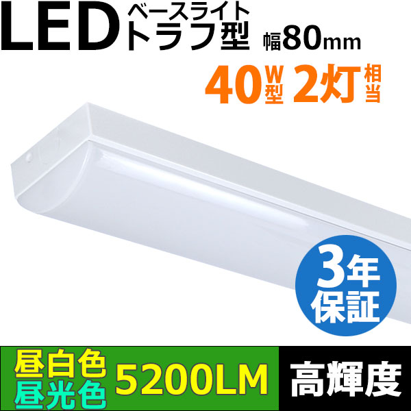 【3年保証】LEDベースライト 蛍光灯 40W型 2灯相当 32.5W 5200lm トラフ型 器具一体型 直管タイプ 天井直付け 高輝度 演色性Ra84 昼白色(5000K)/昼光色(6000K) 照射角度180° 薄型 フリッカーフリー ノイズレス 同梱不可