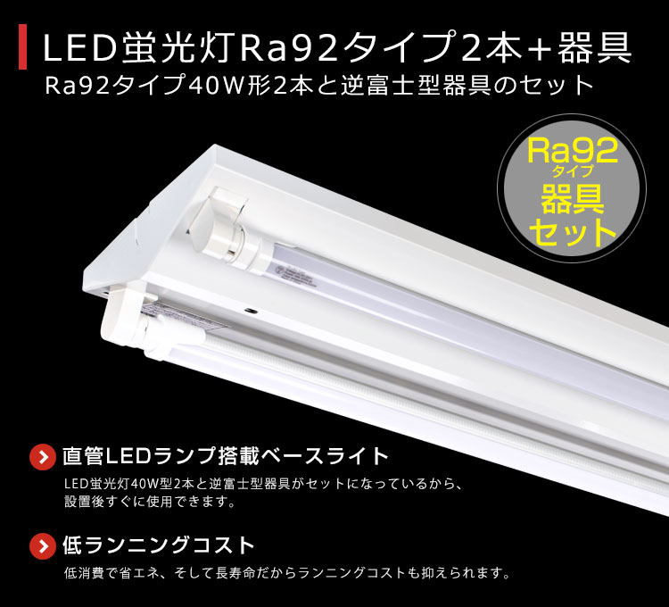 BeeLiGHT(ビーライト)のLED蛍光灯 Ra92タイプ「BTL16-Ra92-5000K-1200×2本」とLED蛍光灯器具「OKT8A-02」セット