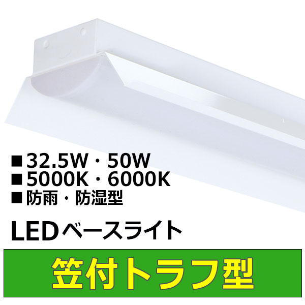 LEDベースライト笠付トラフ型