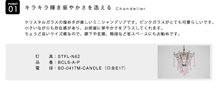 Chandelier シャンデリア BCLS-A-P