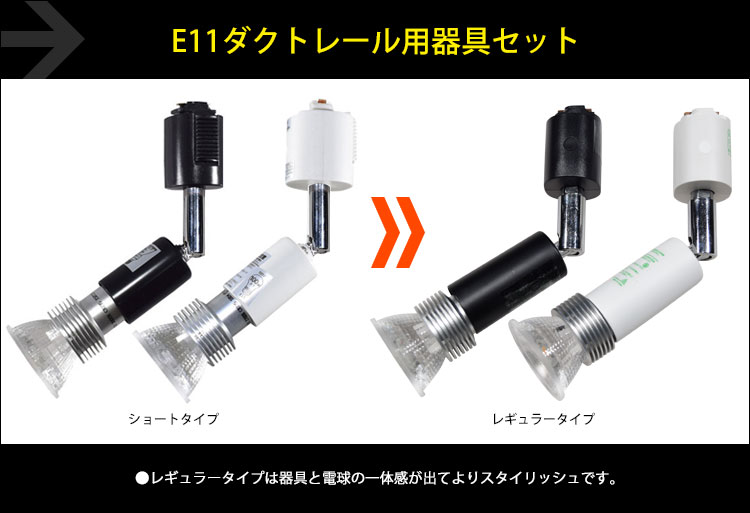 BeeLIGHTのLED電球「BH-0511N-3000K」 + BeeLIGHTオリジナルのライティングダクトレール用ロングセード器具