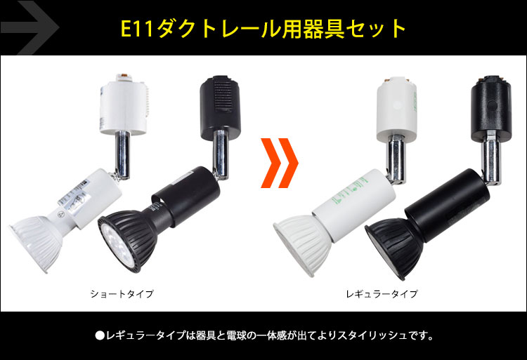 BeeLIGHTのLED電球「BH-0711NC-WH-WW-Ra96」 + BeeLIGHTオリジナルのライティングダクトレール用ロングセード器具