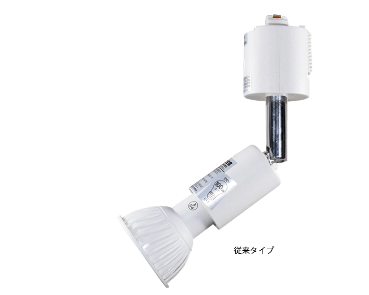 BeeLIGHTのLED電球「BH-0711NC-WH-WW-Ra96-3000」 + BeeLIGHTオリジナルのライティングダクトレール用ロングセード器具
