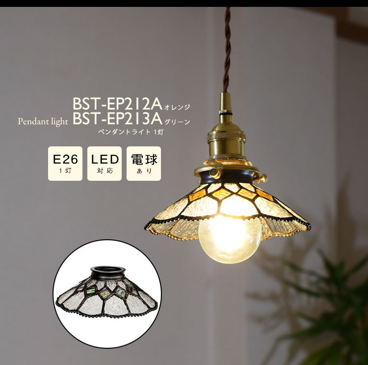 Pendant Light ペンダントライト BST-EP212A/BST-EP213A