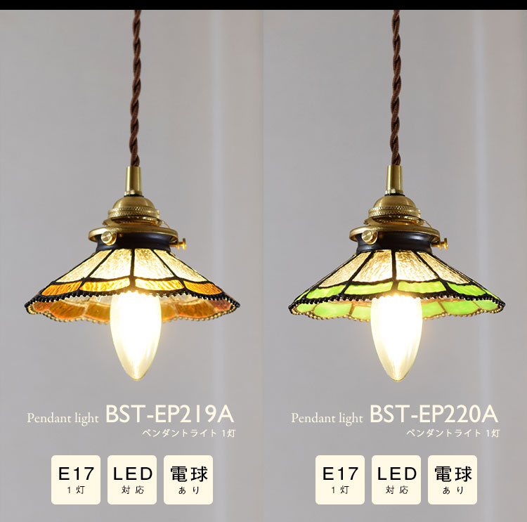 Pendant Light ペンダントライト BST-EP219A/BST-EP220A