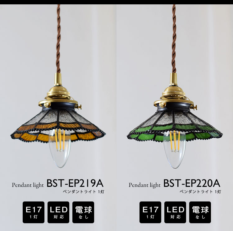 Pendant Light ペンダントライト BST-EP219A/BST-EP220A