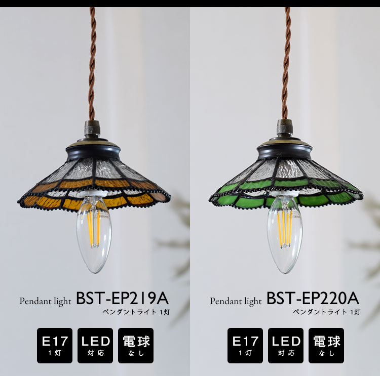 Pendant Light ペンダントライト BST-EP219A/BST-EP220A