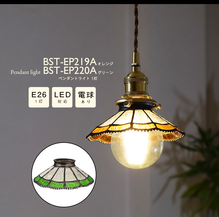 Pendant Light ペンダントライト BST-EP219A/BST-EP220A