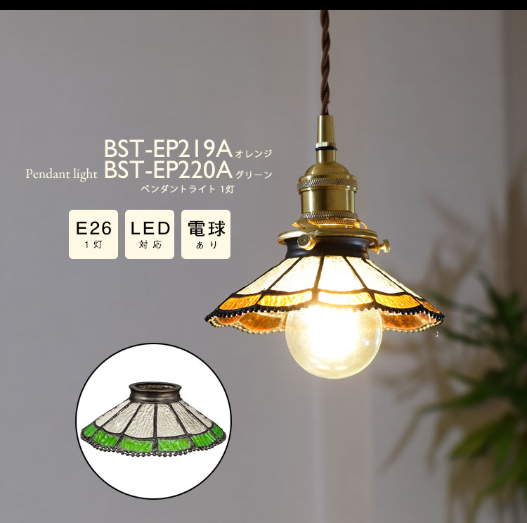 Pendant Light ペンダントライト BST-EP219A/BST-EP220A