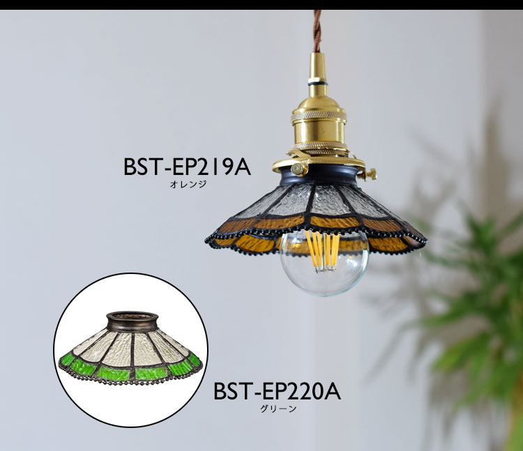 Pendant Light ペンダントライト BST-EP219A/BST-EP220A