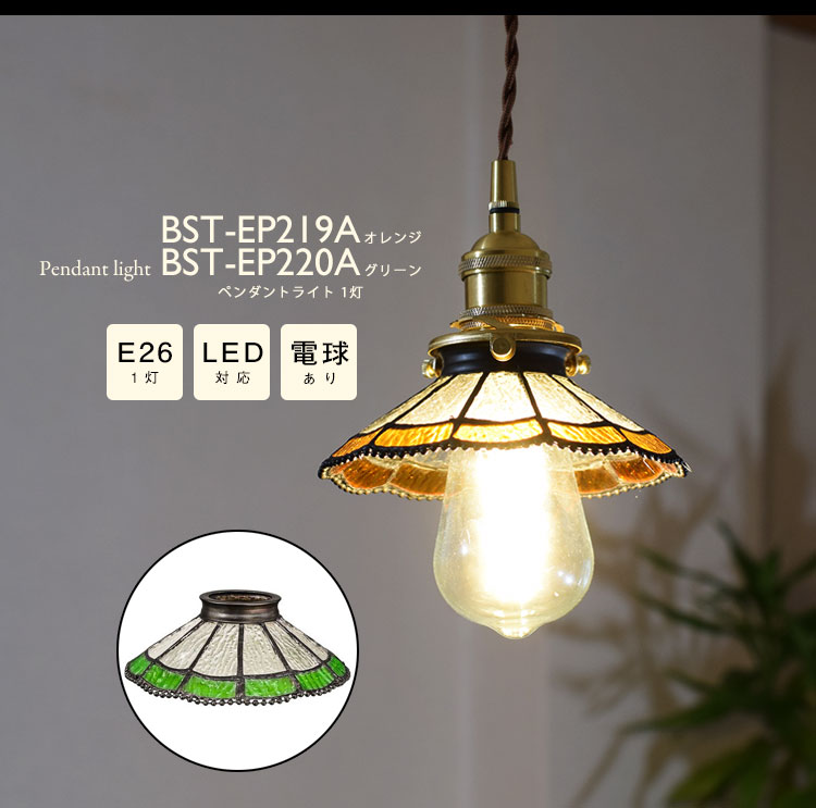 Pendant Light ペンダントライト BST-EP219A/BST-EP220A