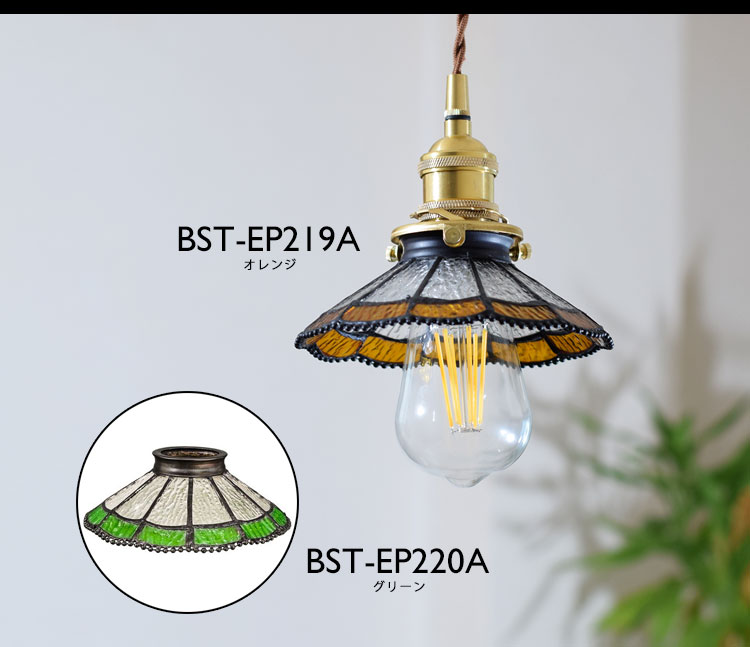 Pendant Light ペンダントライト BST-EP219A/BST-EP220A