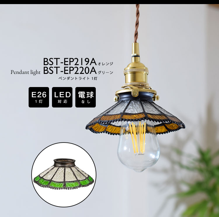 Pendant Light ペンダントライト BST-EP219A/BST-EP220A